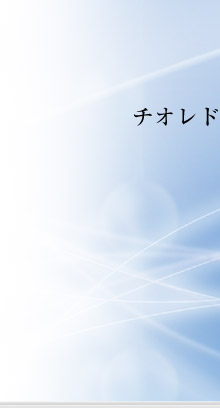 チオレドキシンは次のステージへ