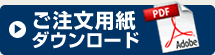 ご注文用紙ダウンロード